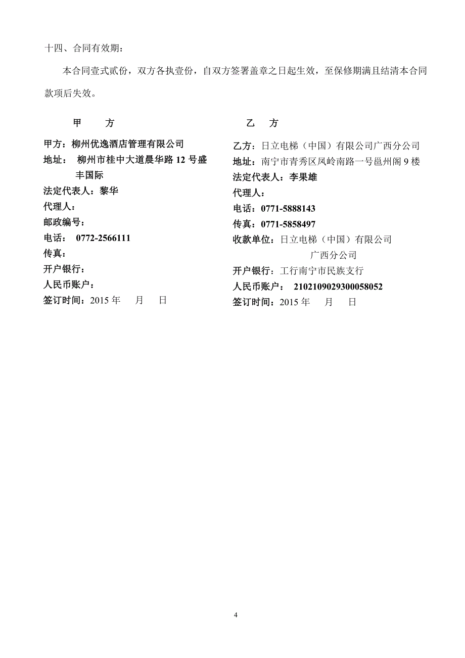 电梯改造合同书(客户改).doc_第4页