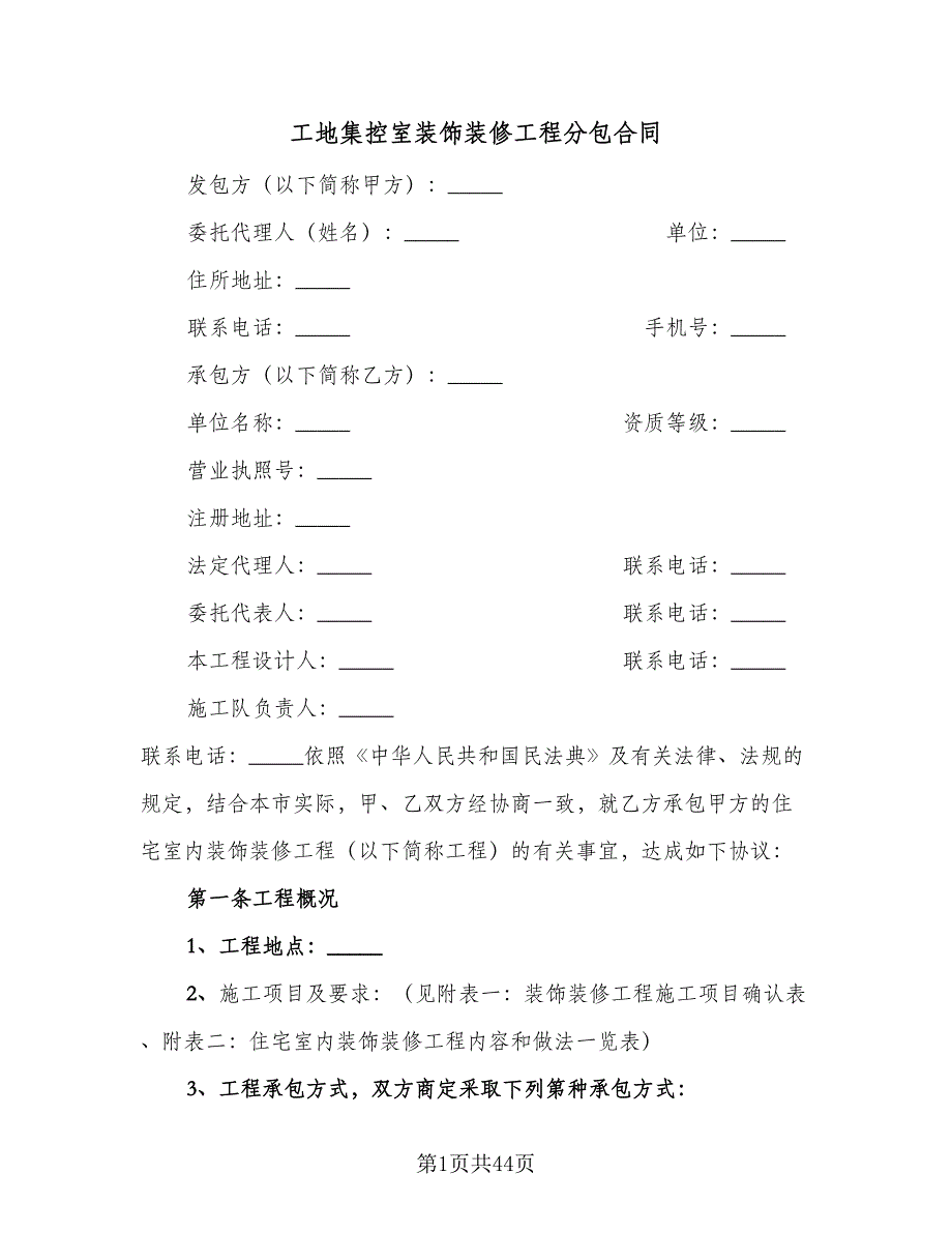 工地集控室装饰装修工程分包合同（5篇）_第1页