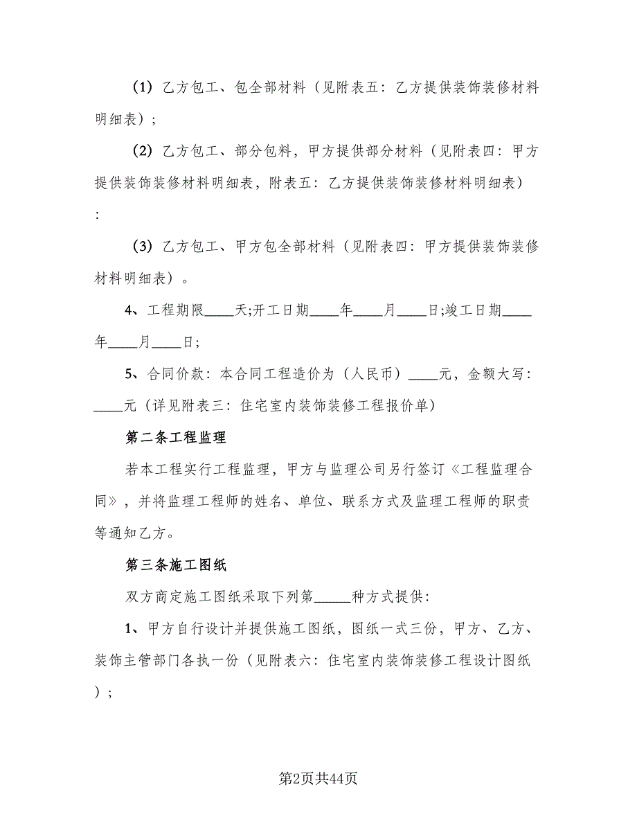 工地集控室装饰装修工程分包合同（5篇）_第2页