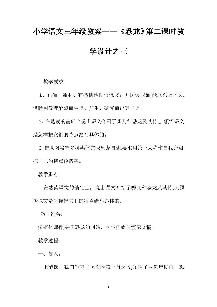 小学语文三年级教案恐龙第二课时教学设计之三_第1页