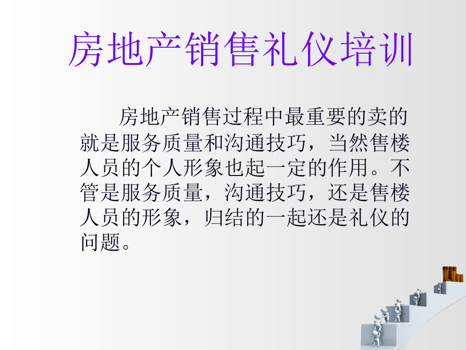 房地产销售礼仪培你训_第3页