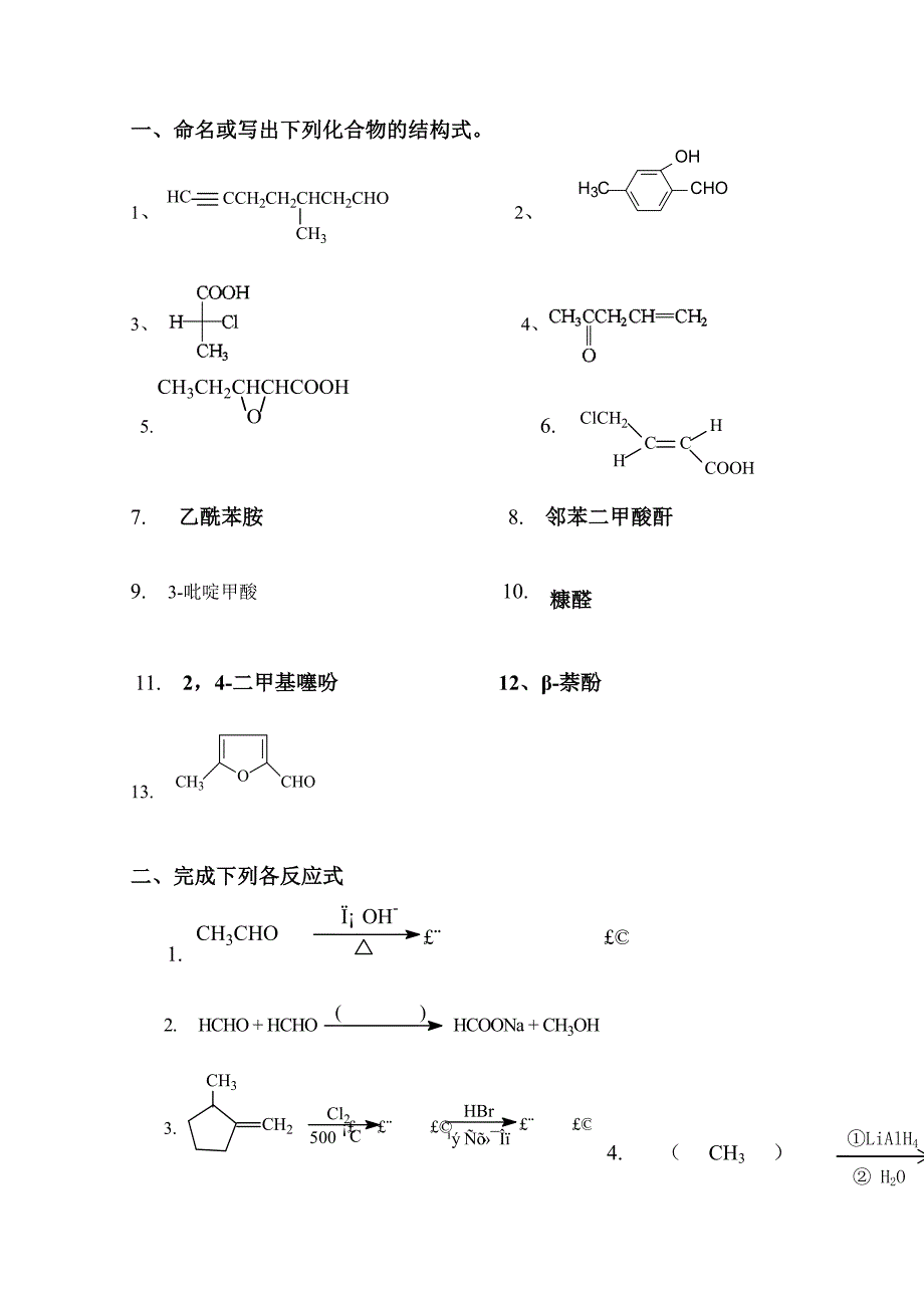 复习题1--有机化学-考研-专插本必看_第1页