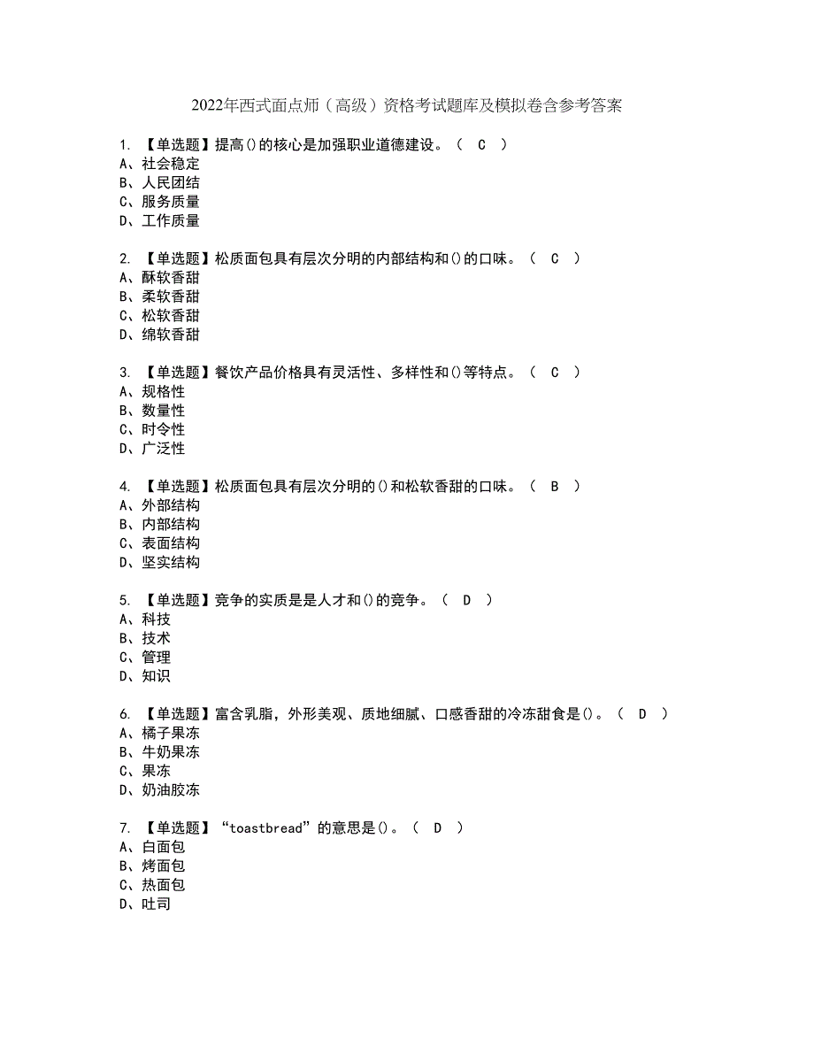 2022年西式面点师（高级）资格考试题库及模拟卷含参考答案99_第1页