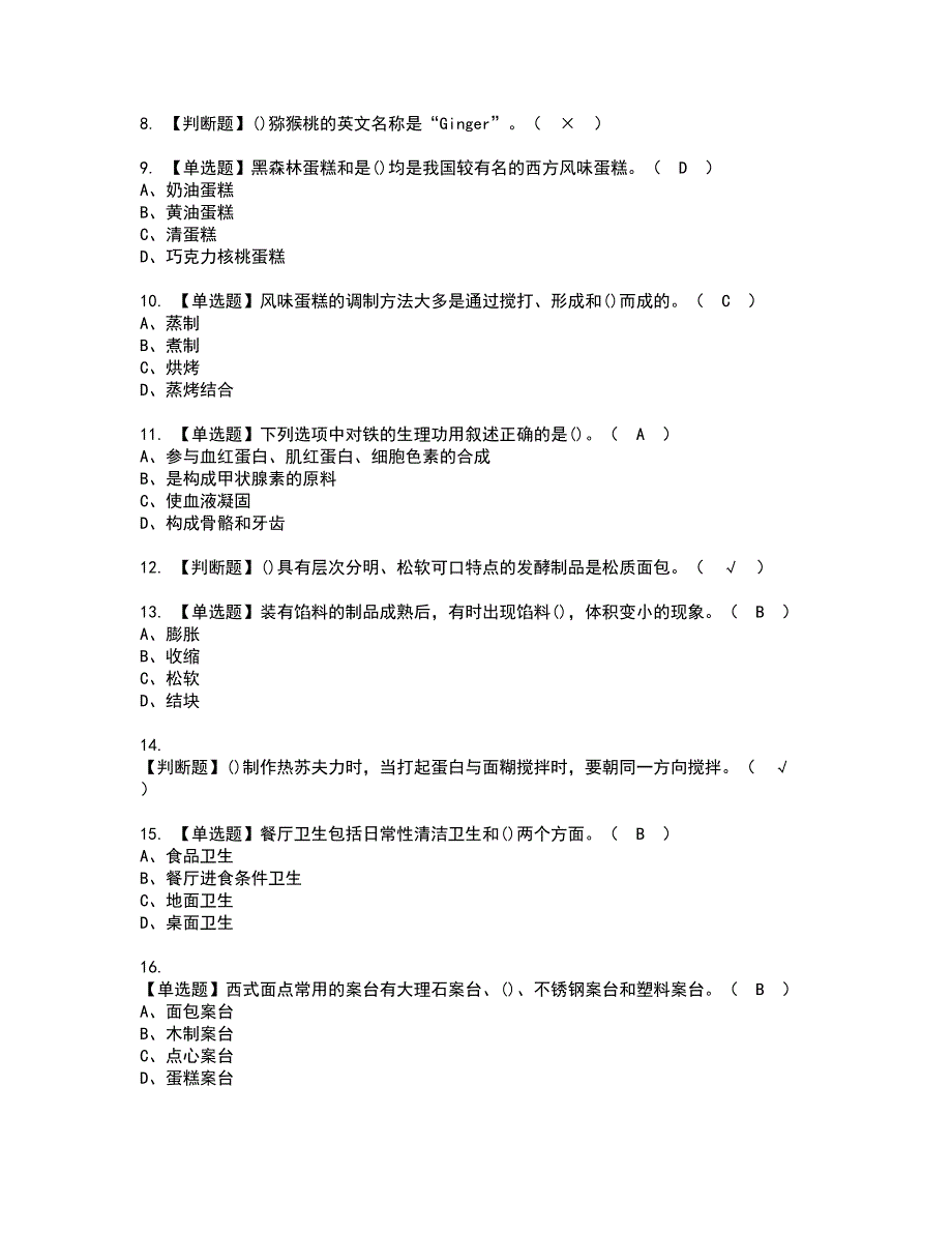 2022年西式面点师（高级）资格考试题库及模拟卷含参考答案99_第2页