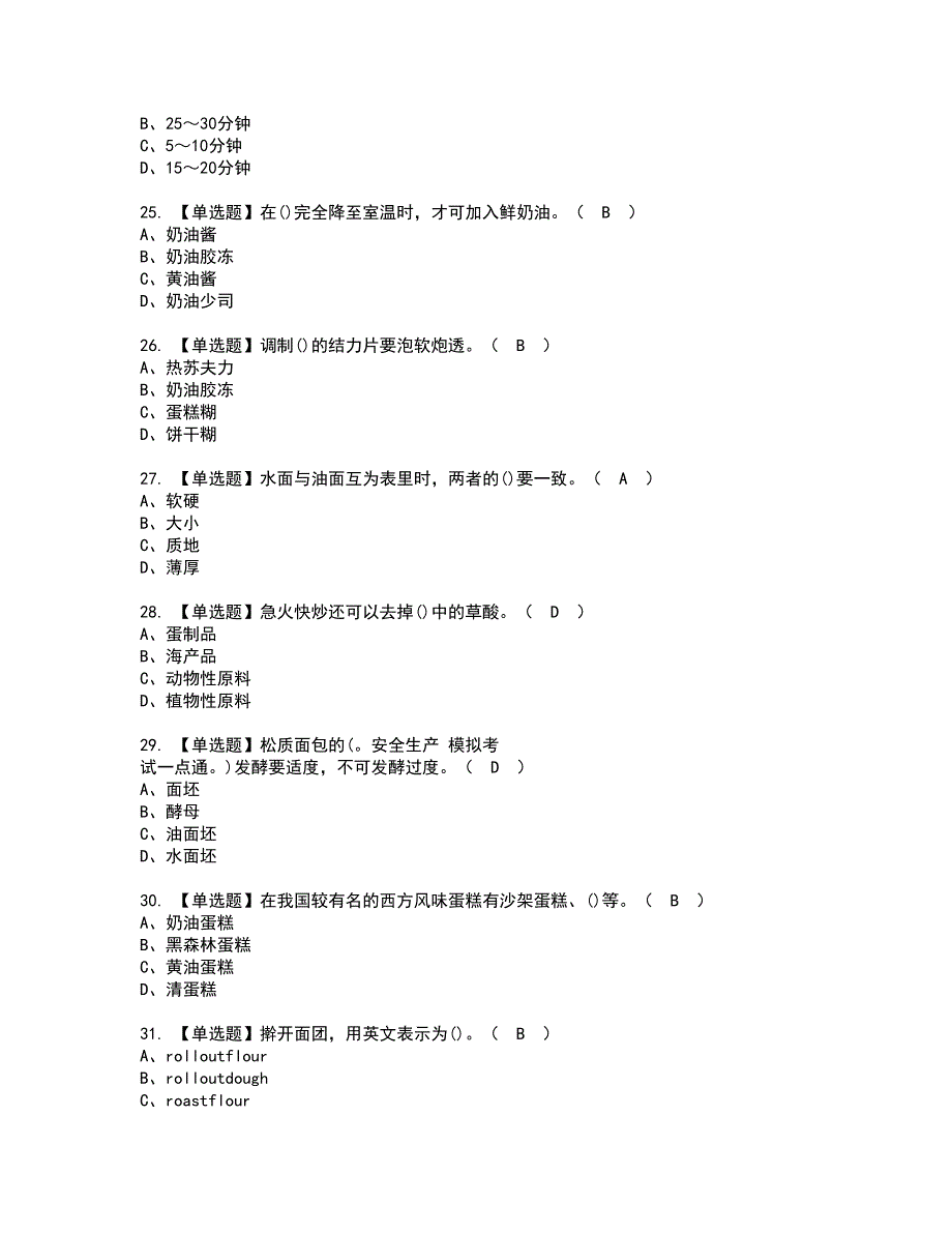 2022年西式面点师（高级）资格考试题库及模拟卷含参考答案99_第4页