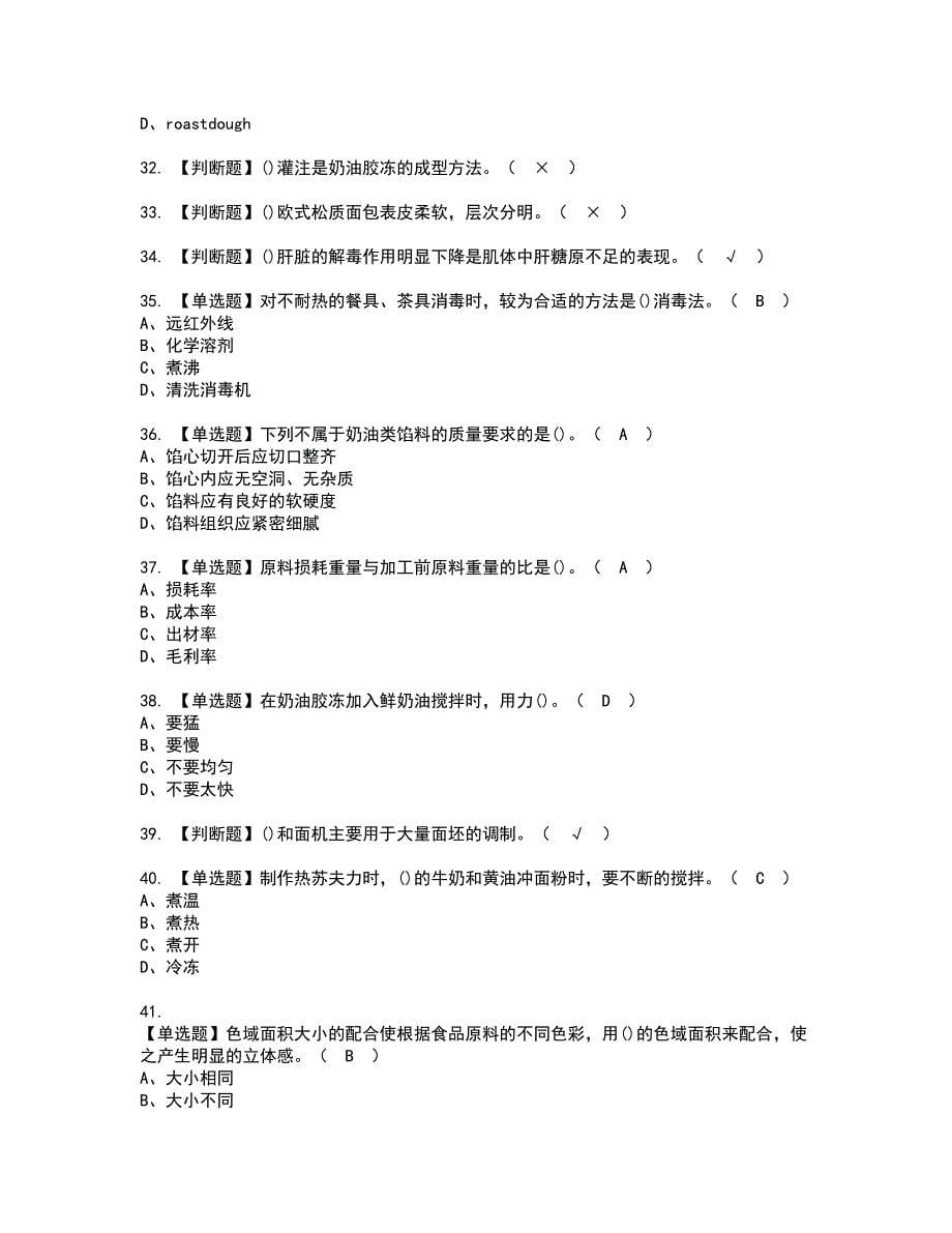 2022年西式面点师（高级）资格考试题库及模拟卷含参考答案99_第5页