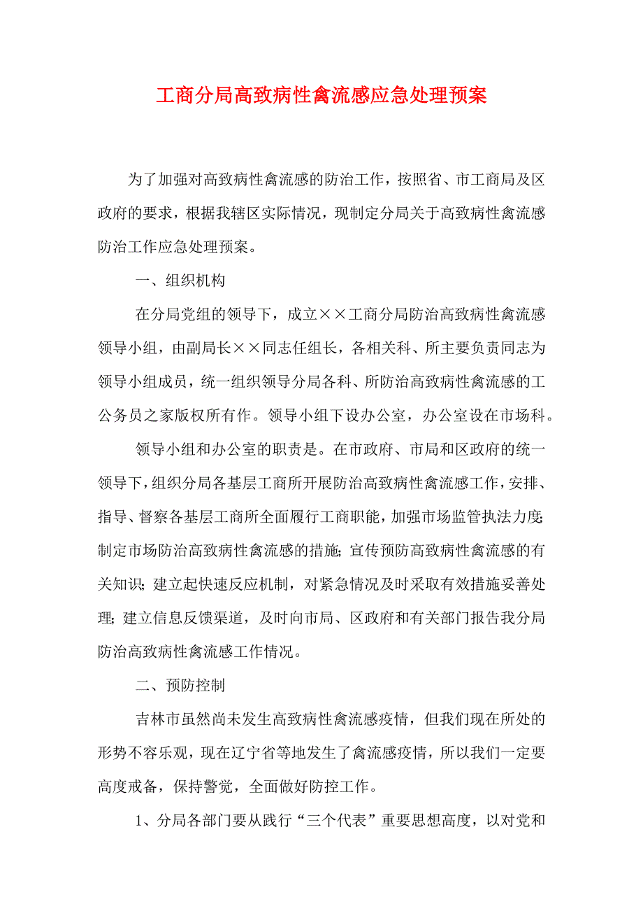 工商分局高致病性禽流感应急处理预案_第1页