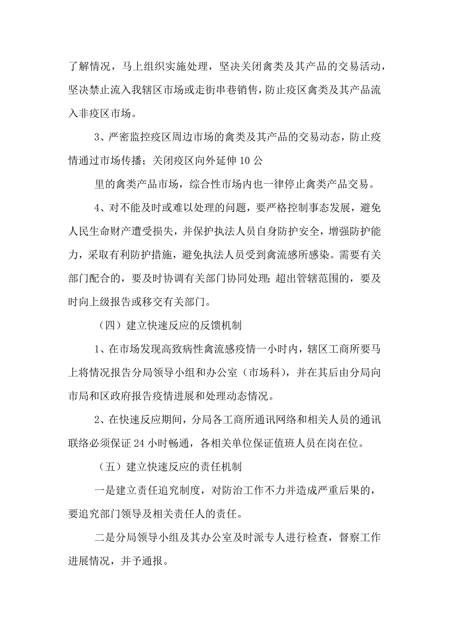 工商分局高致病性禽流感应急处理预案_第4页