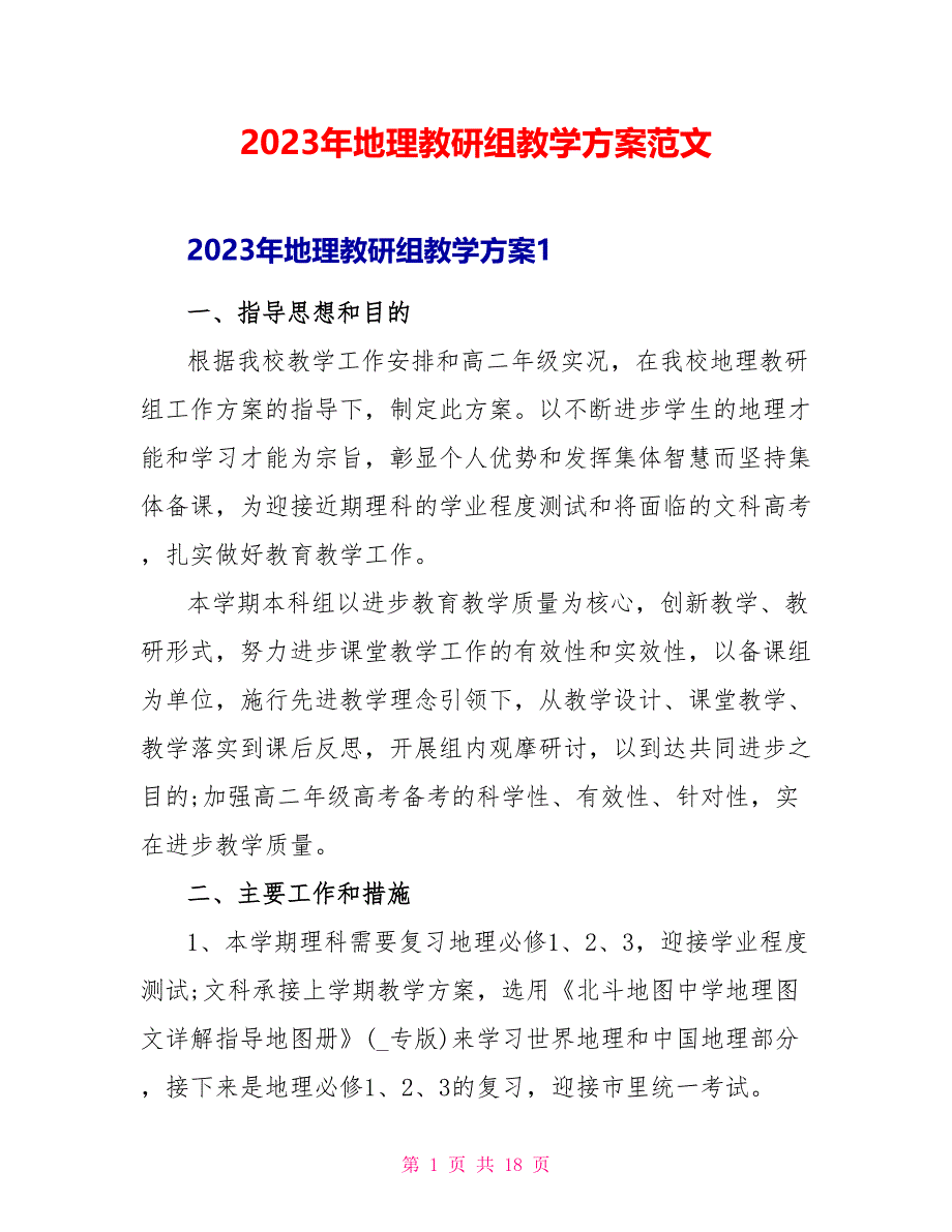 2023年地理教研组教学计划范文.doc_第1页