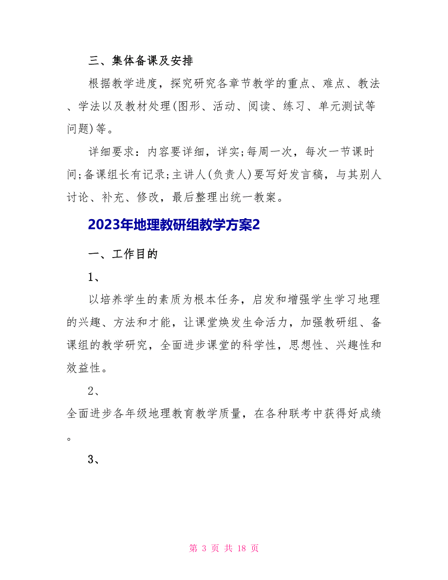 2023年地理教研组教学计划范文.doc_第3页