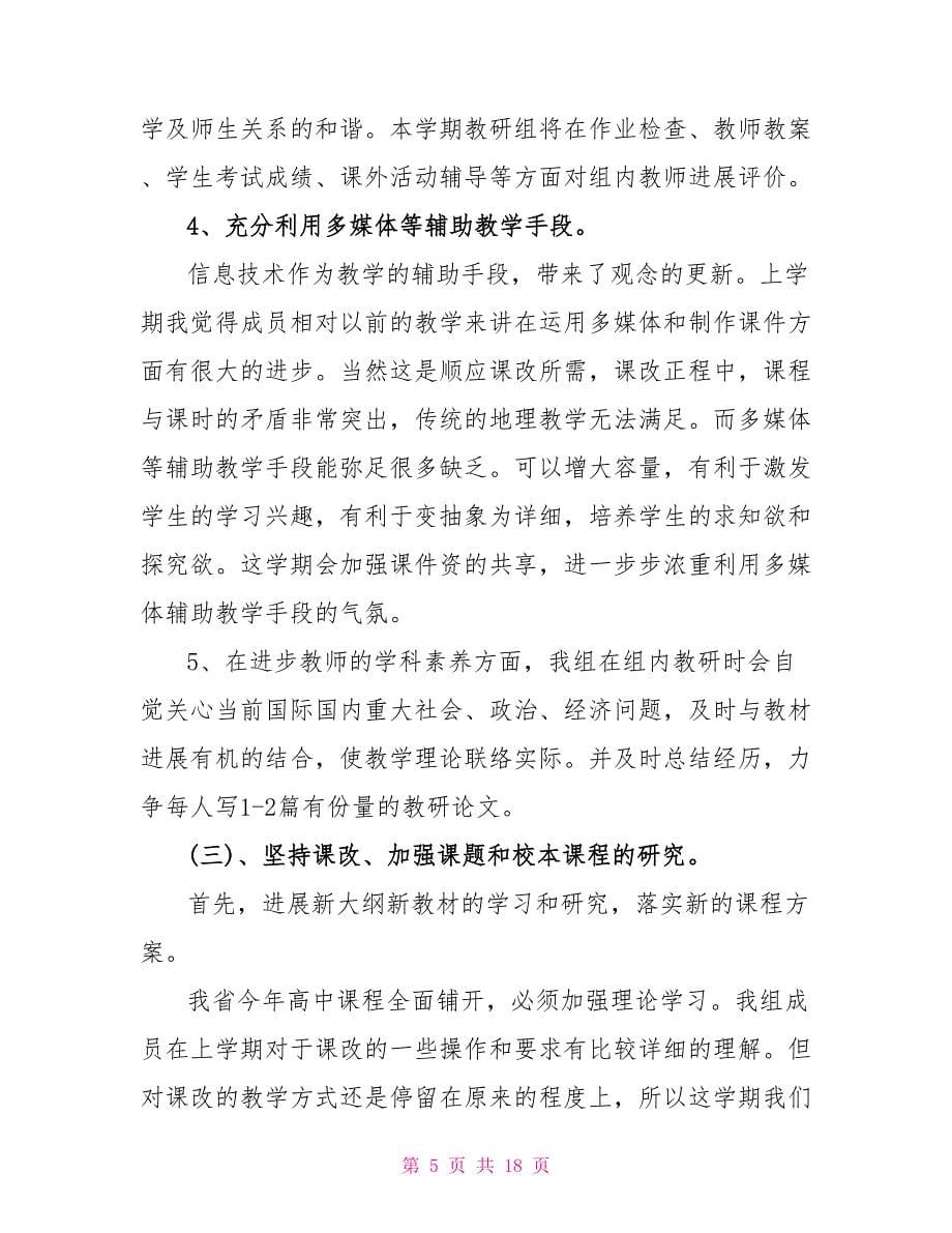 2023年地理教研组教学计划范文.doc_第5页