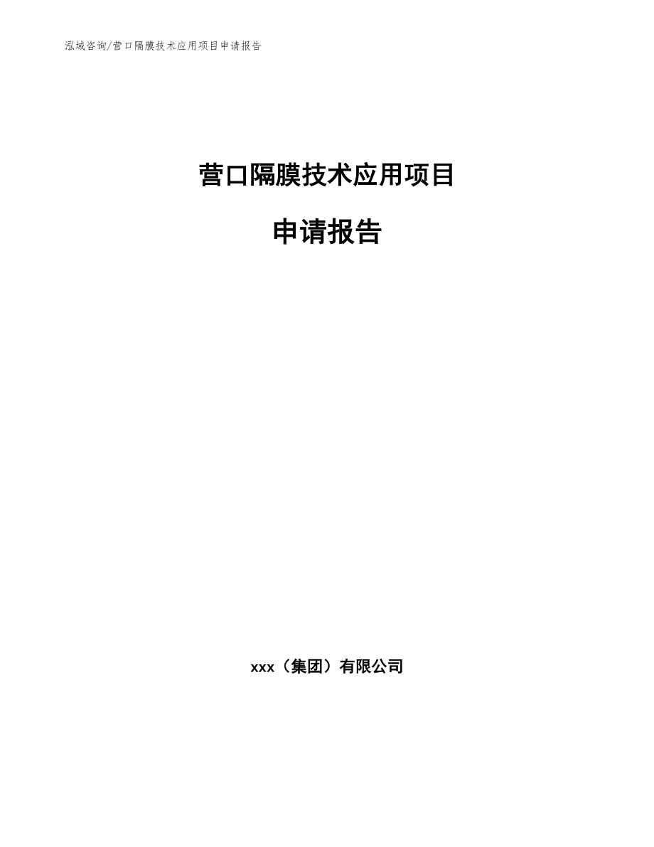 营口隔膜技术应用项目申请报告_范文_第1页