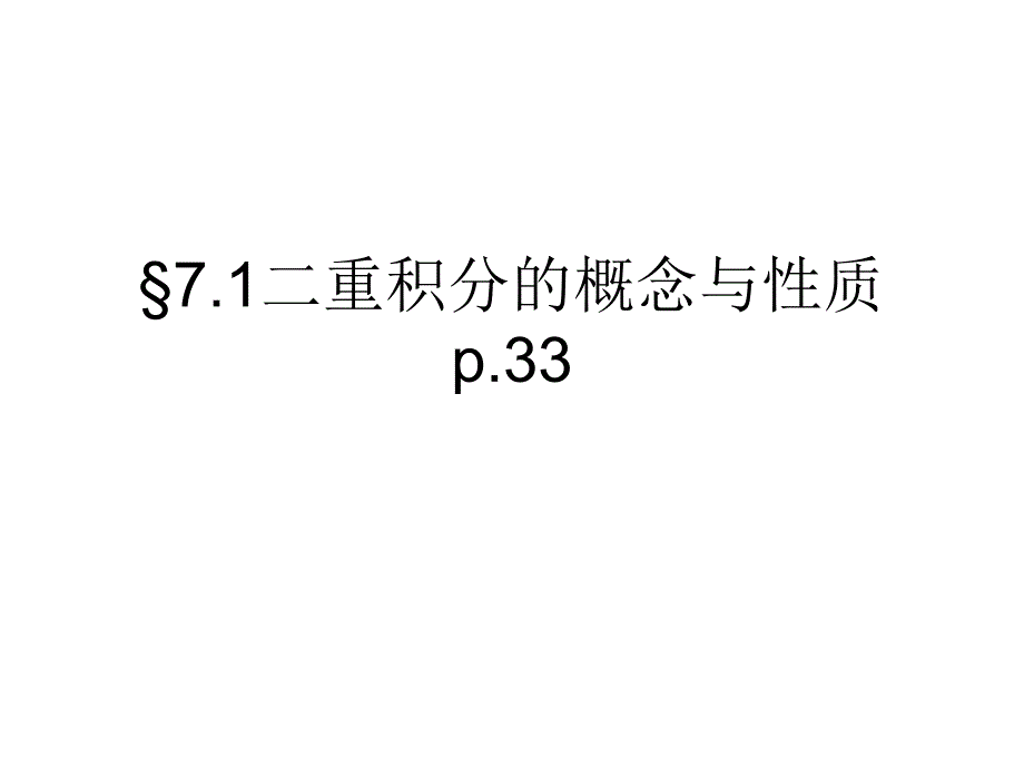 微积分课件：第七章重积分习题_第2页