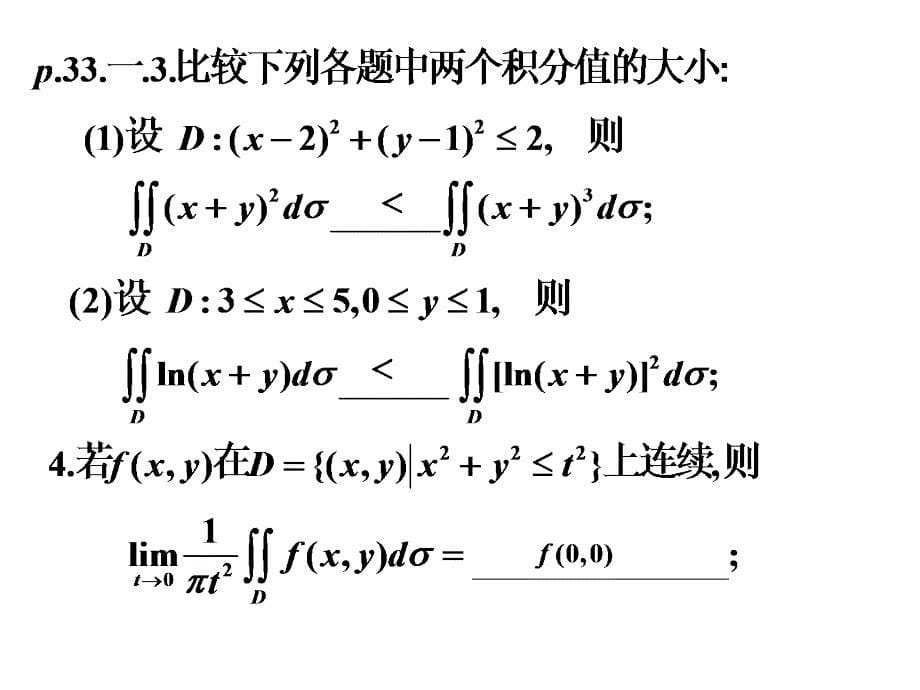 微积分课件：第七章重积分习题_第5页