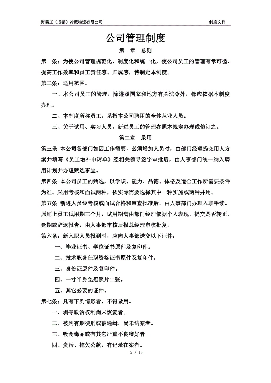 公司管理制度(新制定).doc_第2页