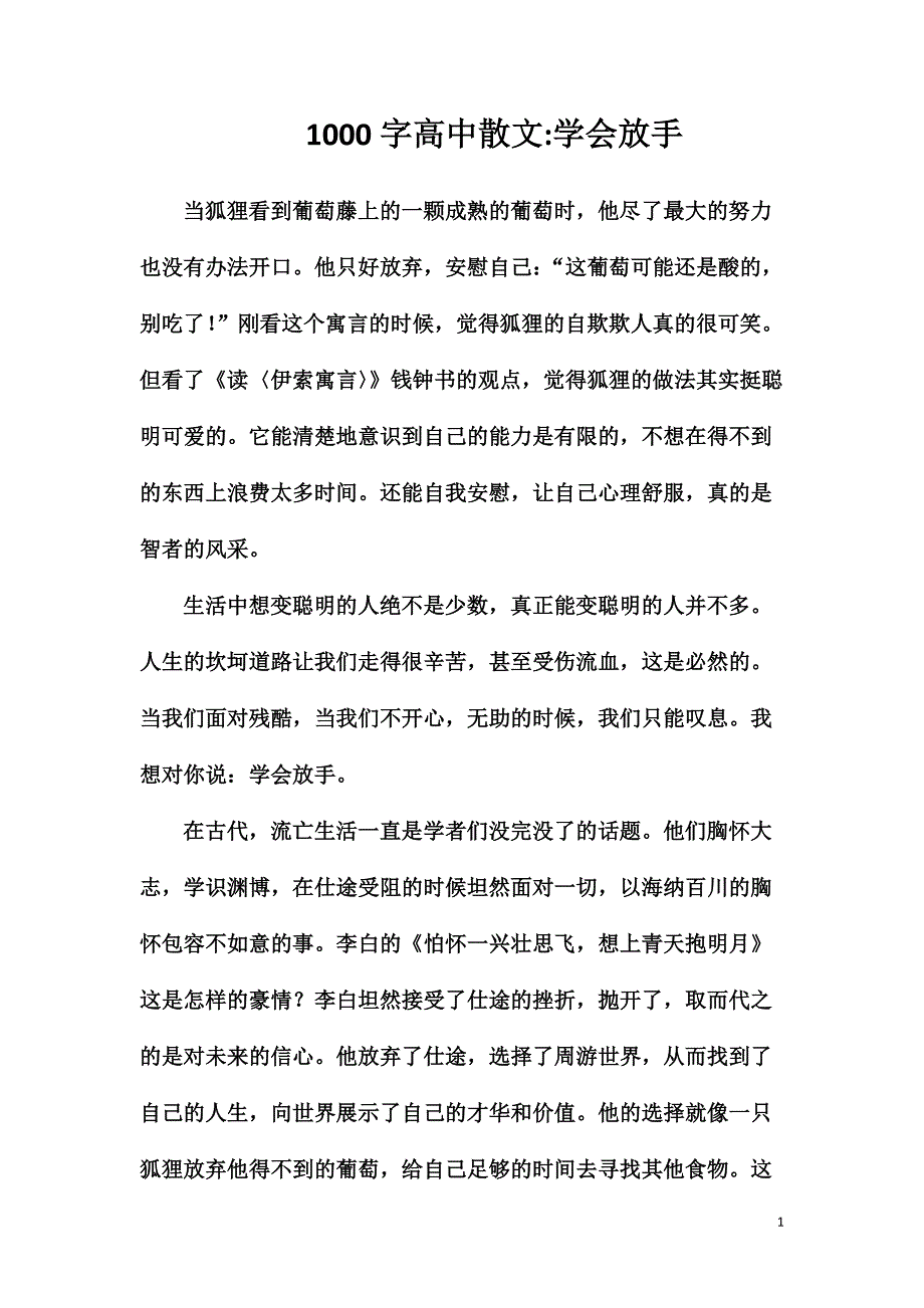 1000字高中散文学会放手.doc_第1页