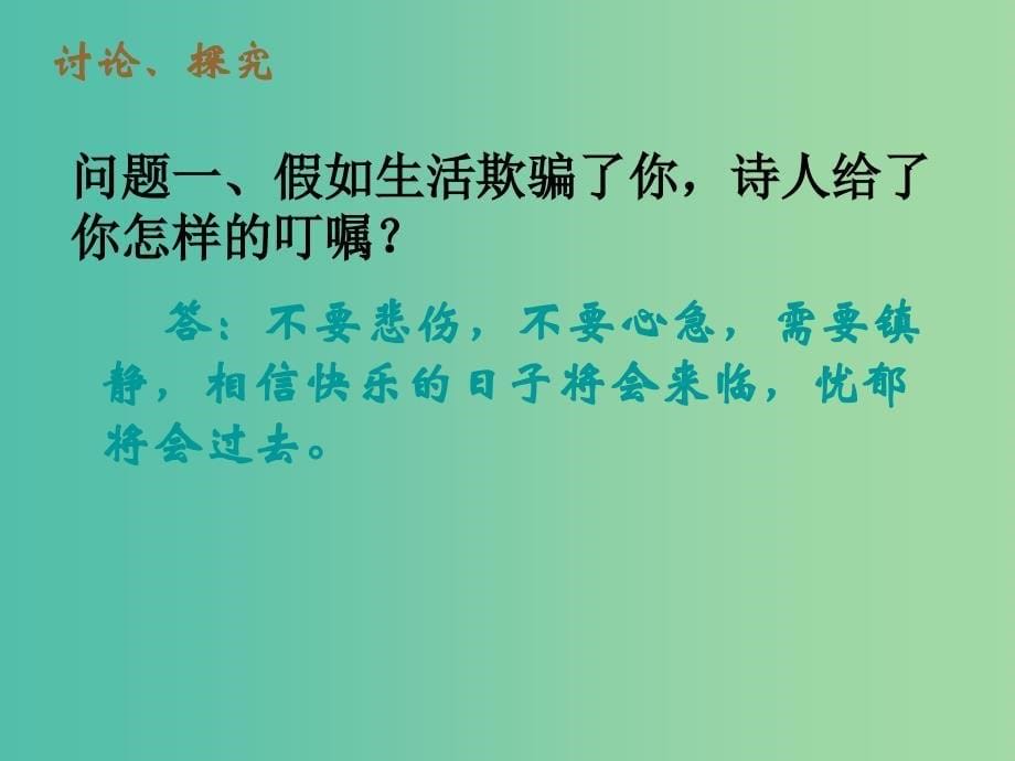 七年级语文下册 4《诗两首》假如生活欺骗了你课件 新人教版.ppt_第5页