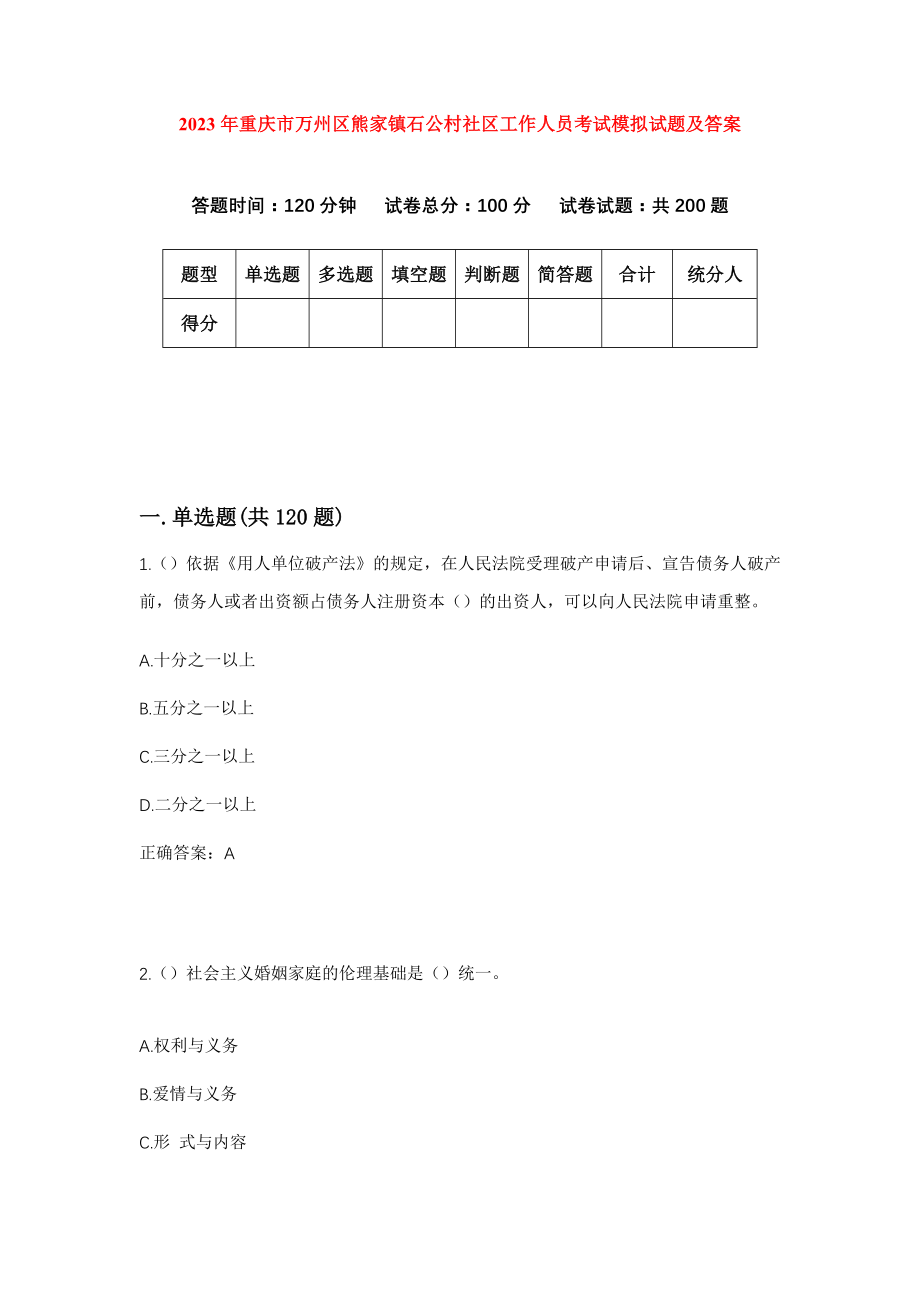 2023年重庆市万州区熊家镇石公村社区工作人员考试模拟试题及答案_第1页