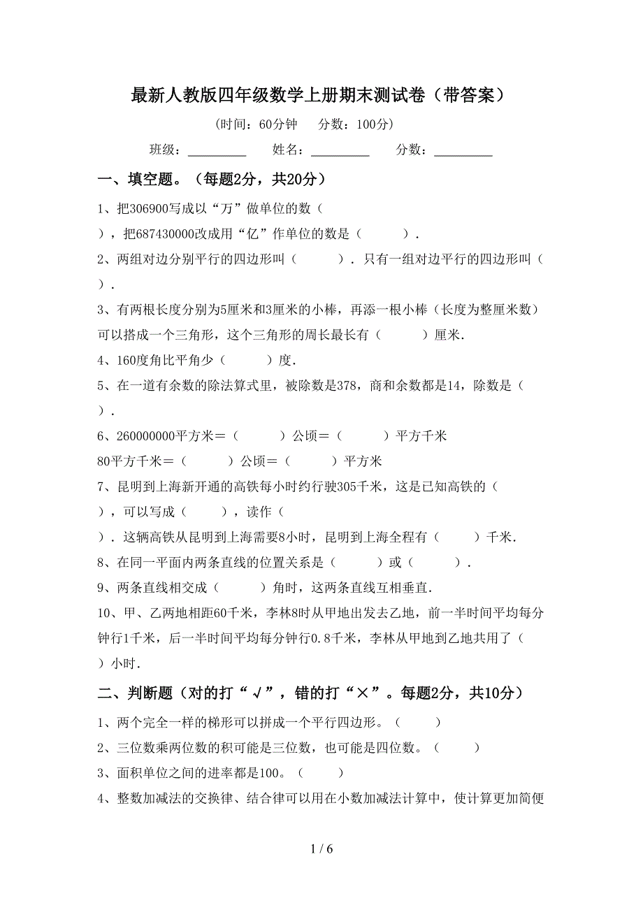 最新人教版四年级数学上册期末测试卷(带答案).doc_第1页