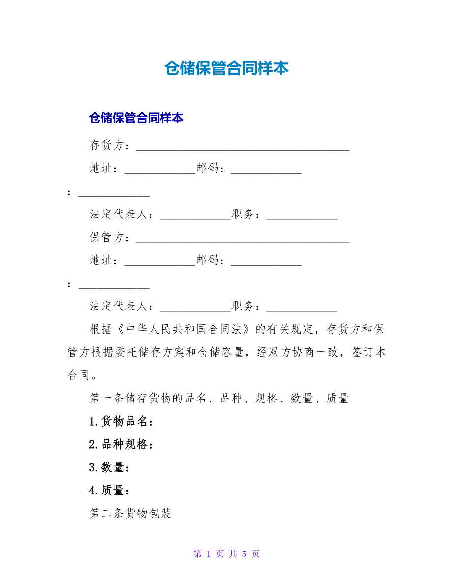 仓储保管合同样本.doc_第1页