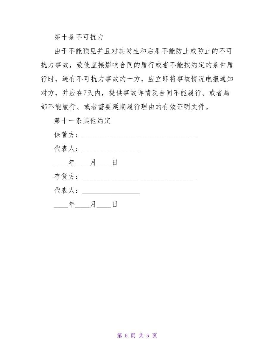 仓储保管合同样本.doc_第5页