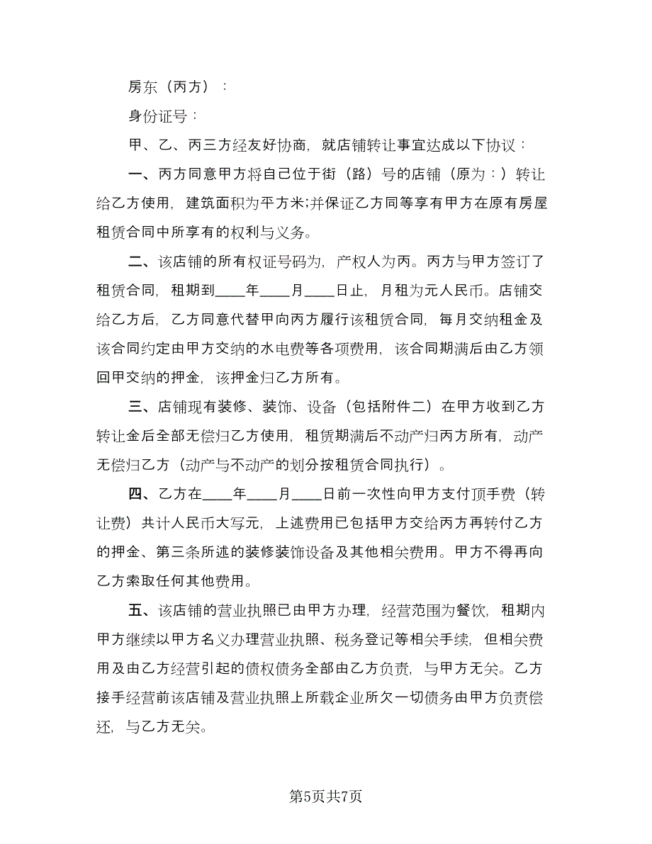 商场转让协议（三篇）.doc_第5页