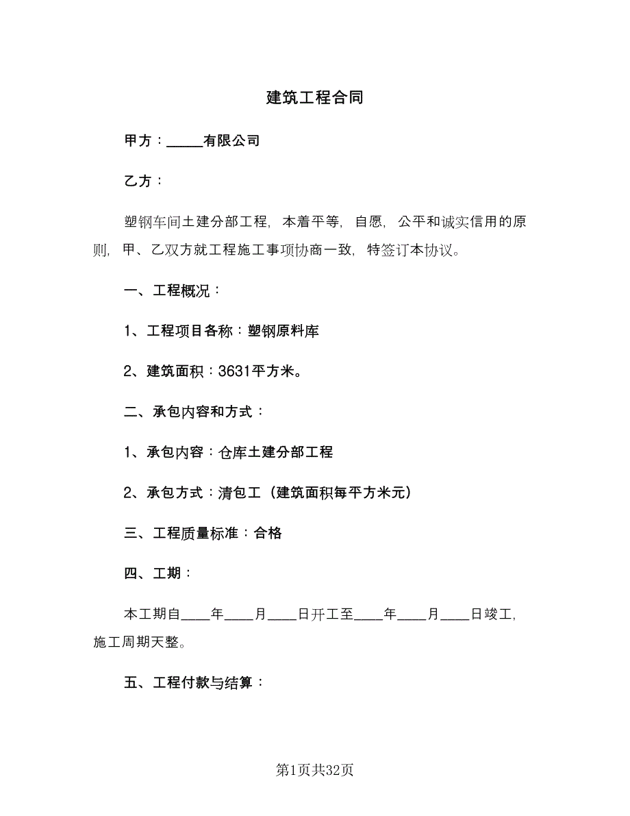 建筑工程合同（九篇）.doc_第1页