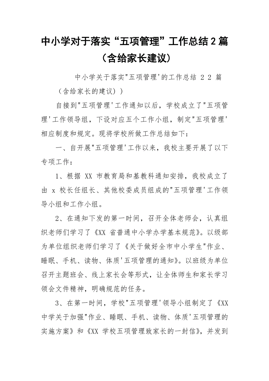 中小学对于落实“五项管理”工作总结2篇（含给家长建议).docx_第1页