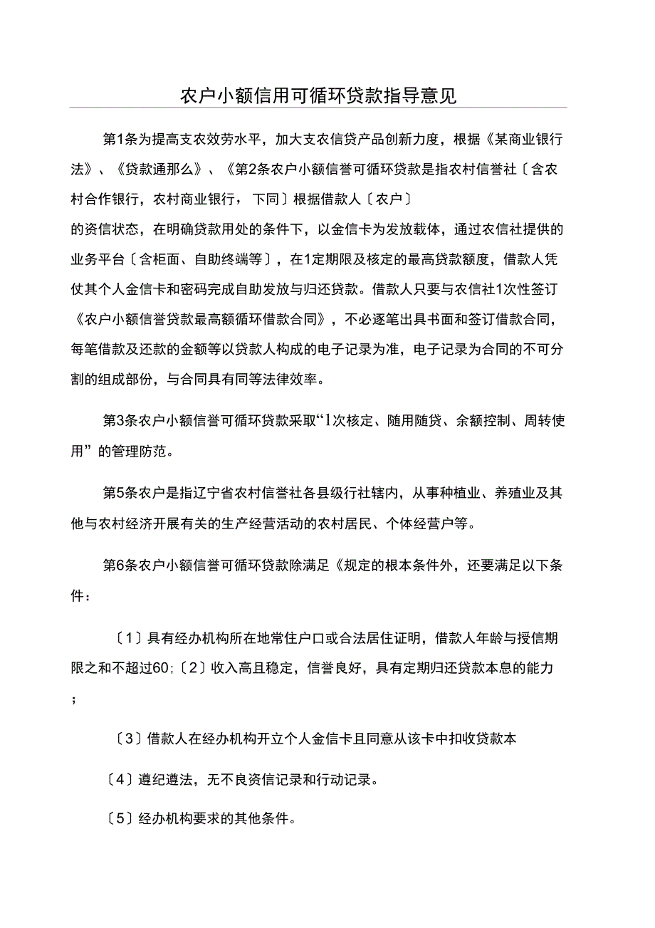 农户小额信用可循环贷款指导意见_第1页