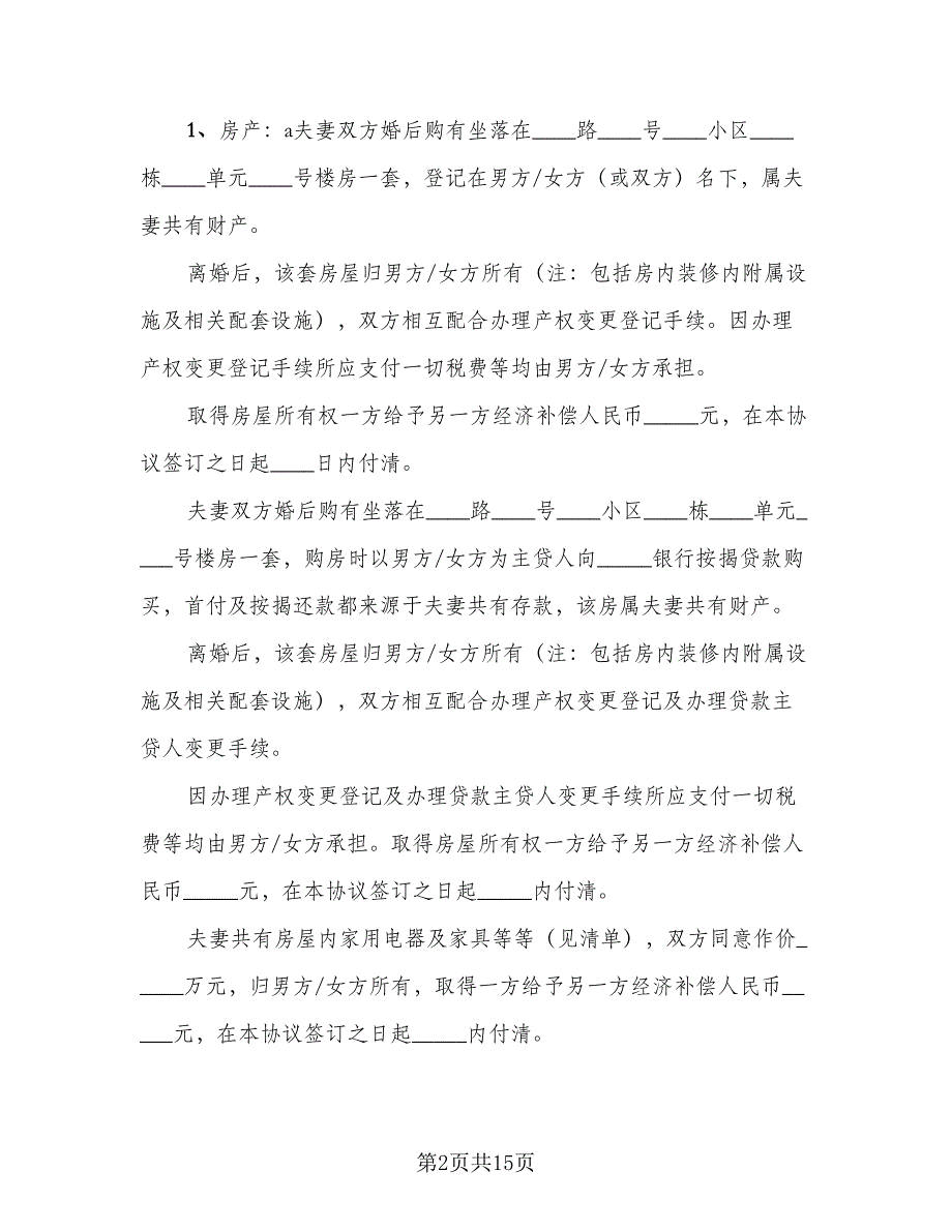 有关合法离婚协议书标准模板（八篇）.doc_第2页