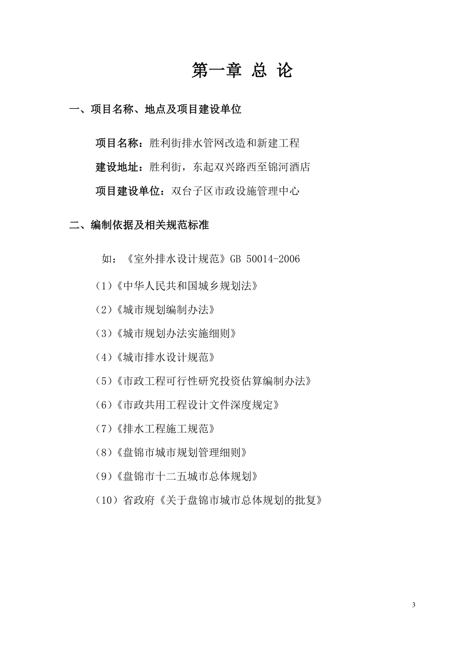 胜利街排水管网改造暨新建工程谋划建议书.doc_第4页