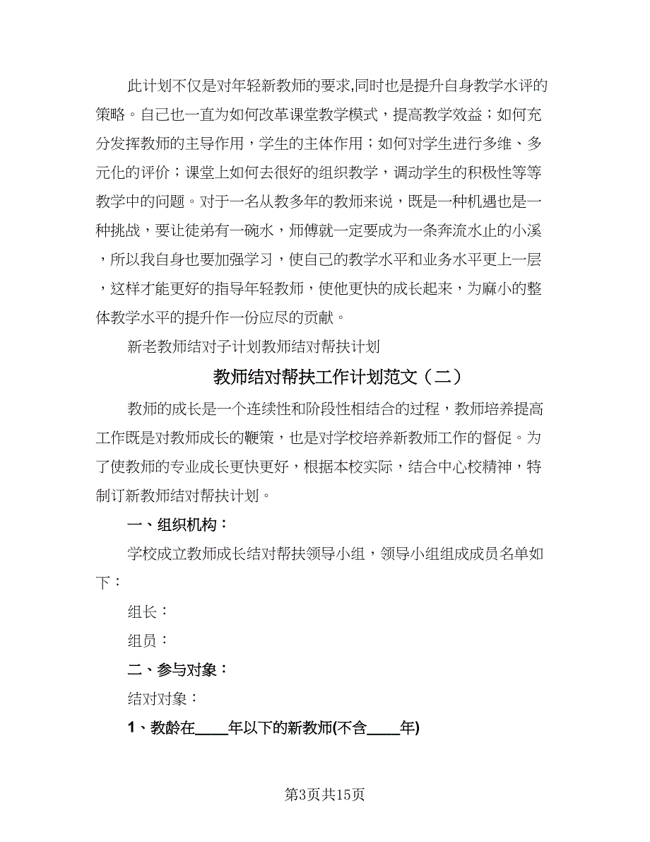 教师结对帮扶工作计划范文（六篇）.doc_第3页