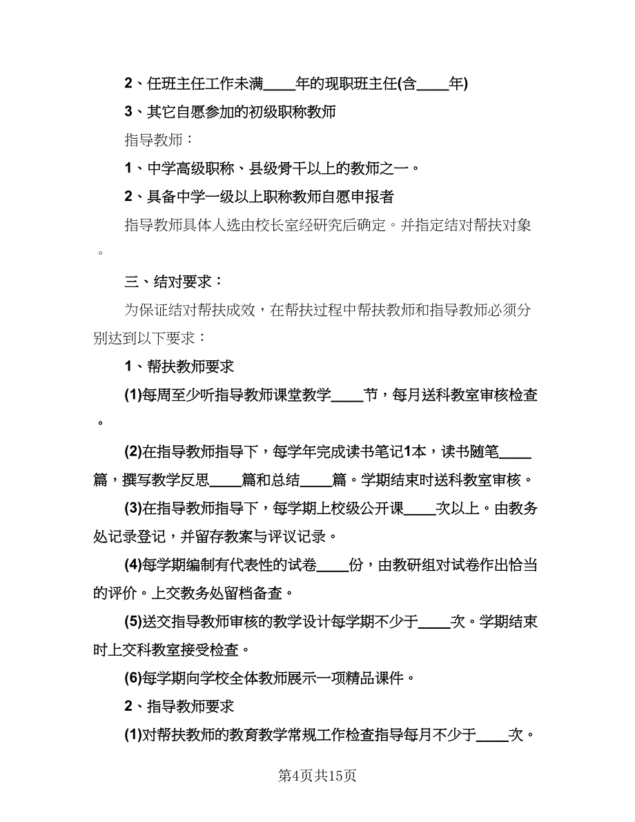 教师结对帮扶工作计划范文（六篇）.doc_第4页