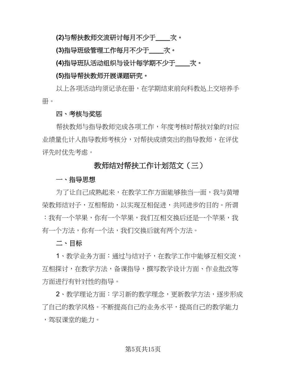 教师结对帮扶工作计划范文（六篇）.doc_第5页