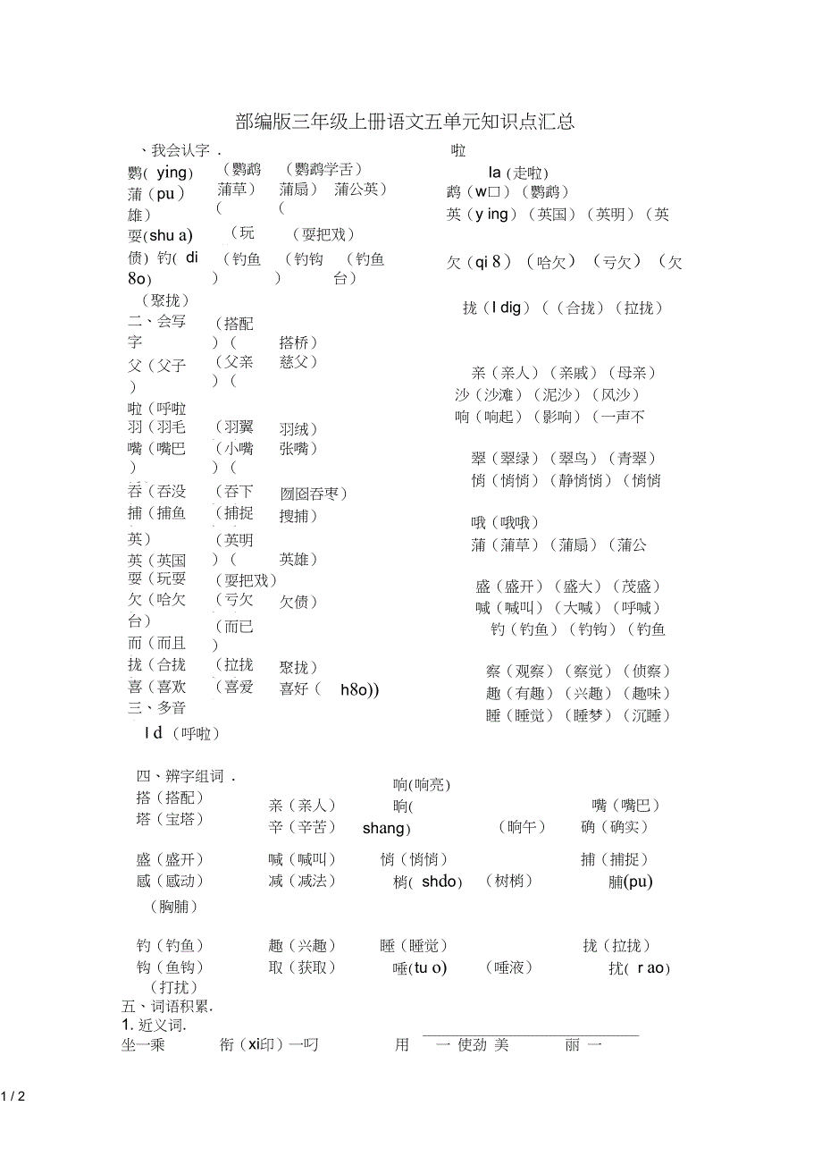 三年级上册语文五单元知识点汇总_第1页