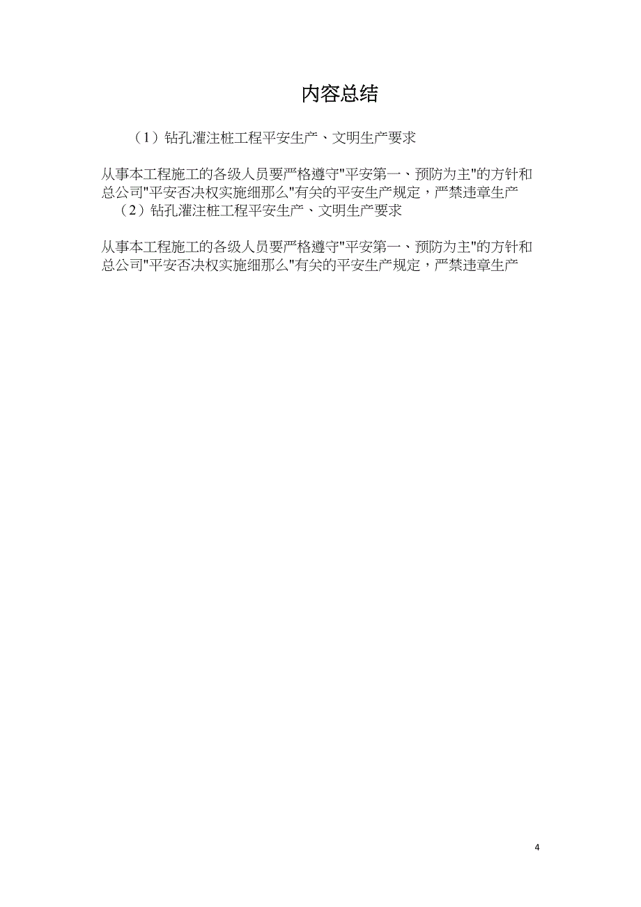 钻孔灌注桩工程安全生产、文明生产要求.doc_第4页