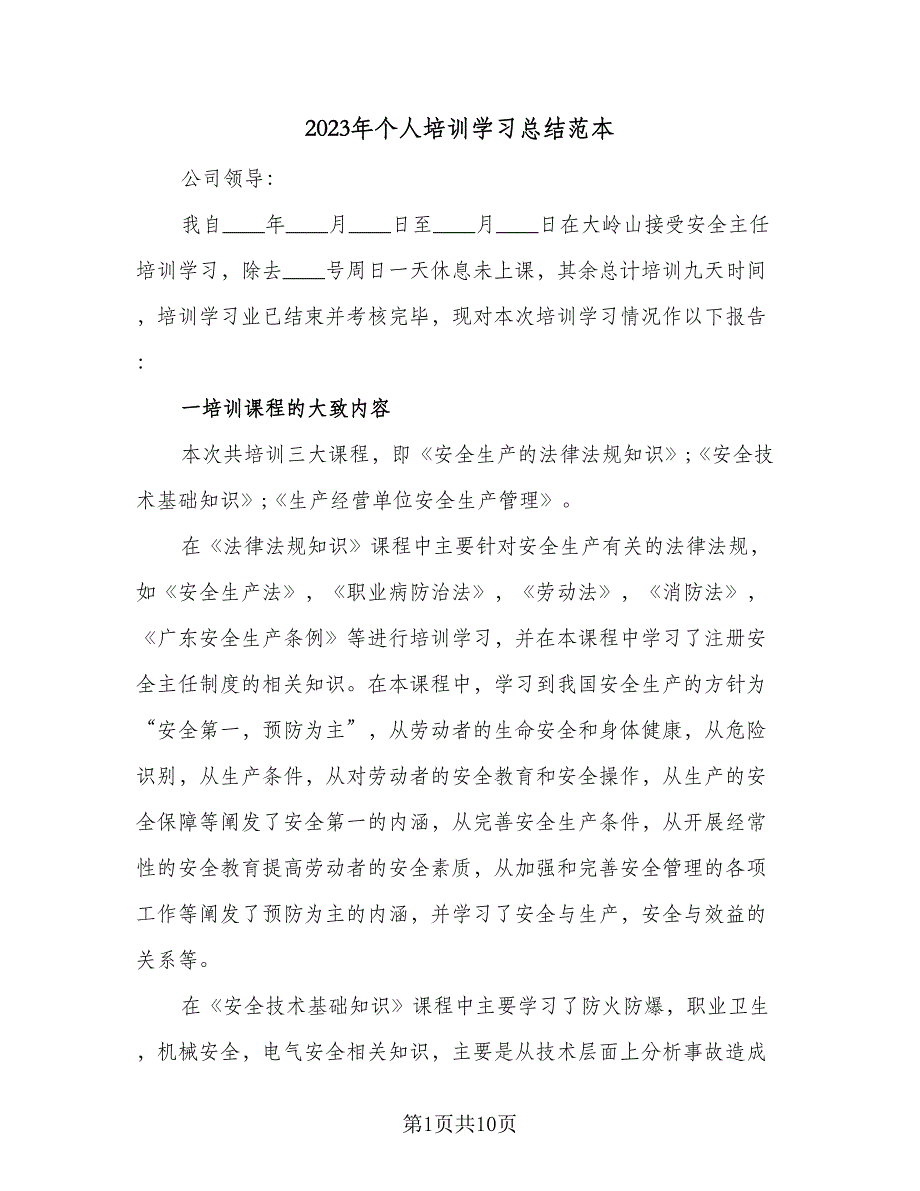 2023年个人培训学习总结范本（3篇）.doc_第1页