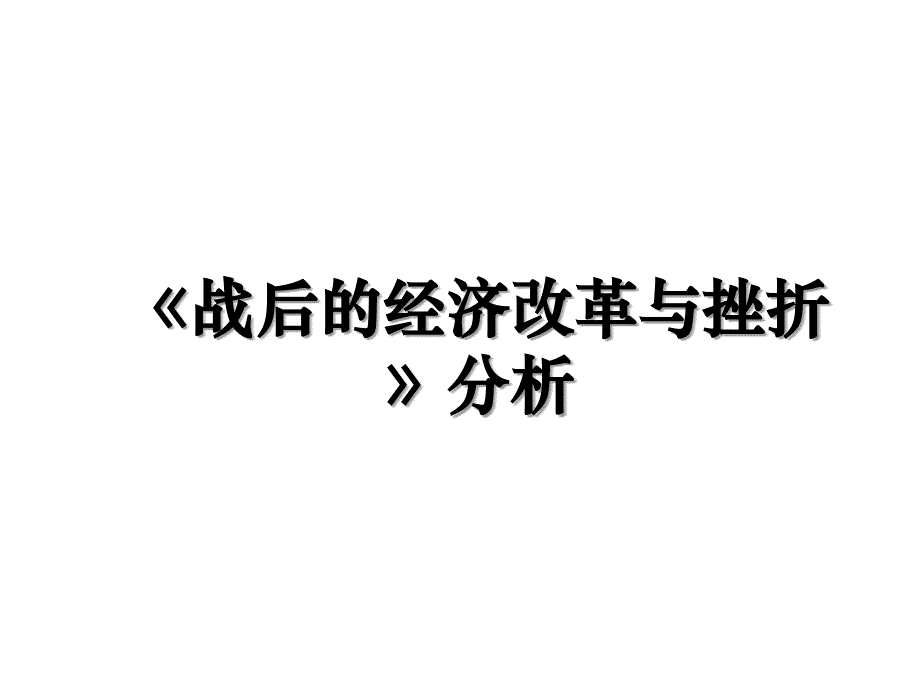 《战后的经济改革与挫折》分析_第1页