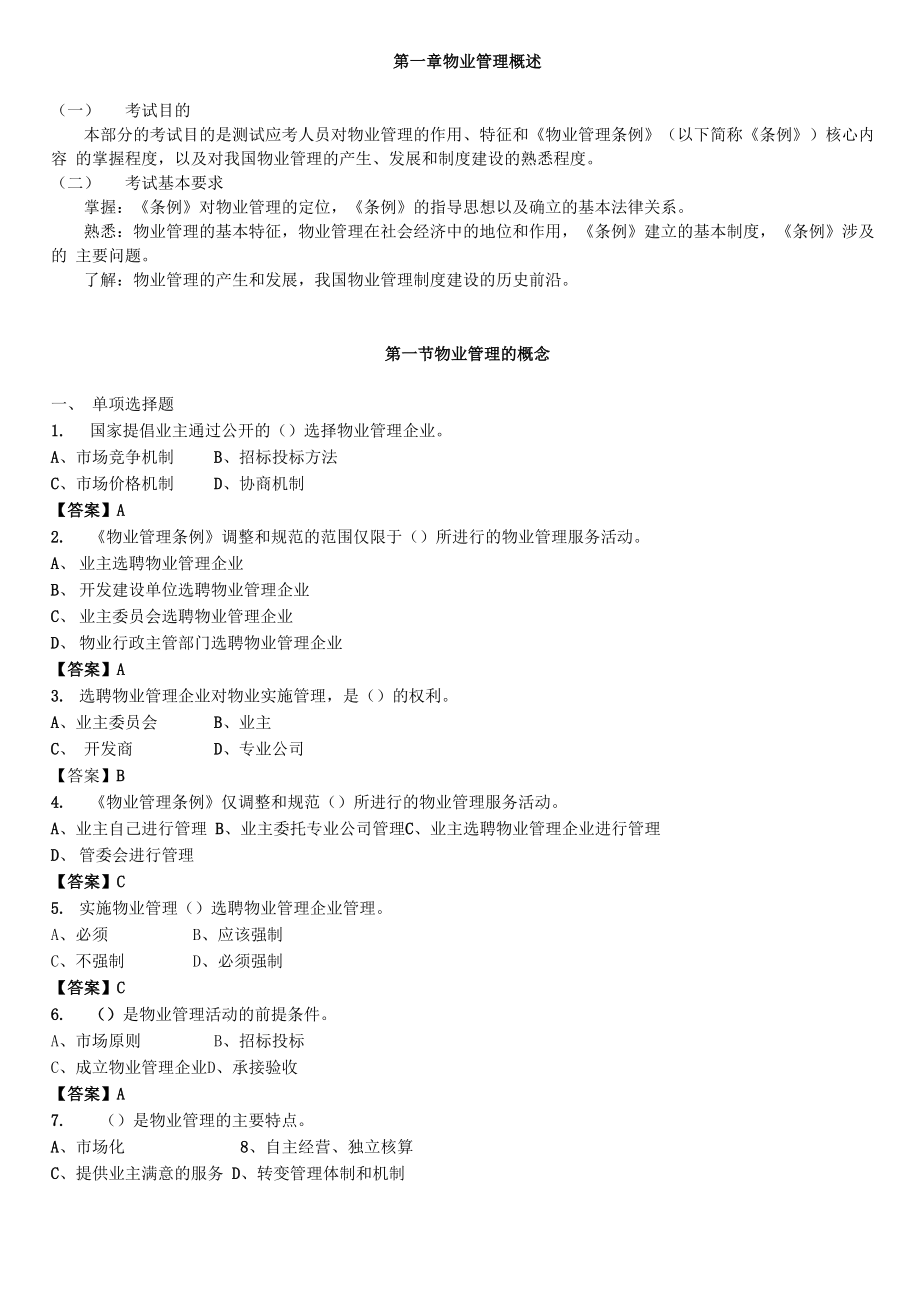 物业管理制度与政策考试题集_第1页