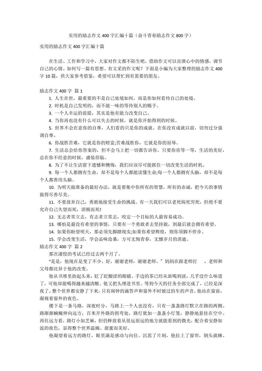 实用的励志作文400字汇编十篇（奋斗青春励志作文800字）_第1页