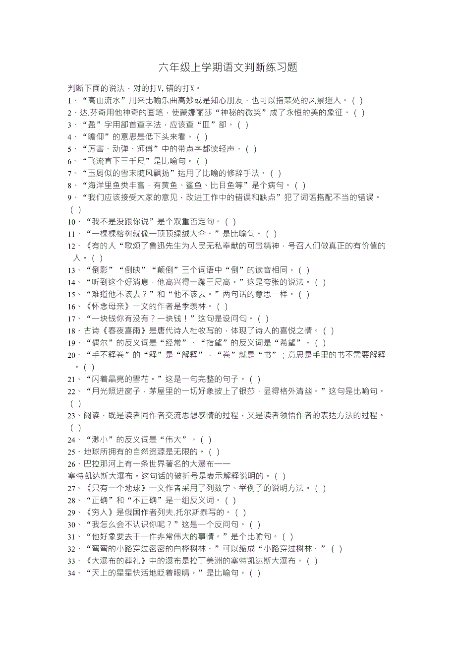 六年级上学期语文判断练习题_第1页