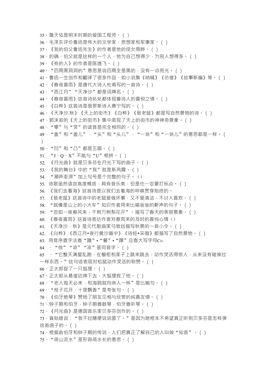 六年级上学期语文判断练习题_第2页