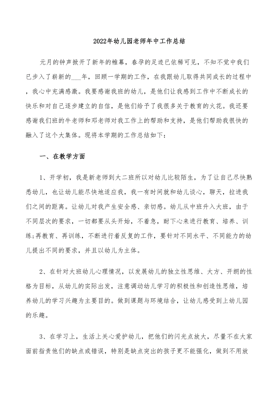 2022年幼儿园老师年中工作总结_第1页