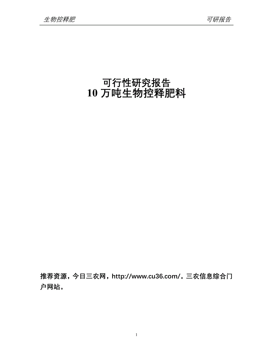 10万吨生物控释肥料项目可行性研究报告.doc_第1页