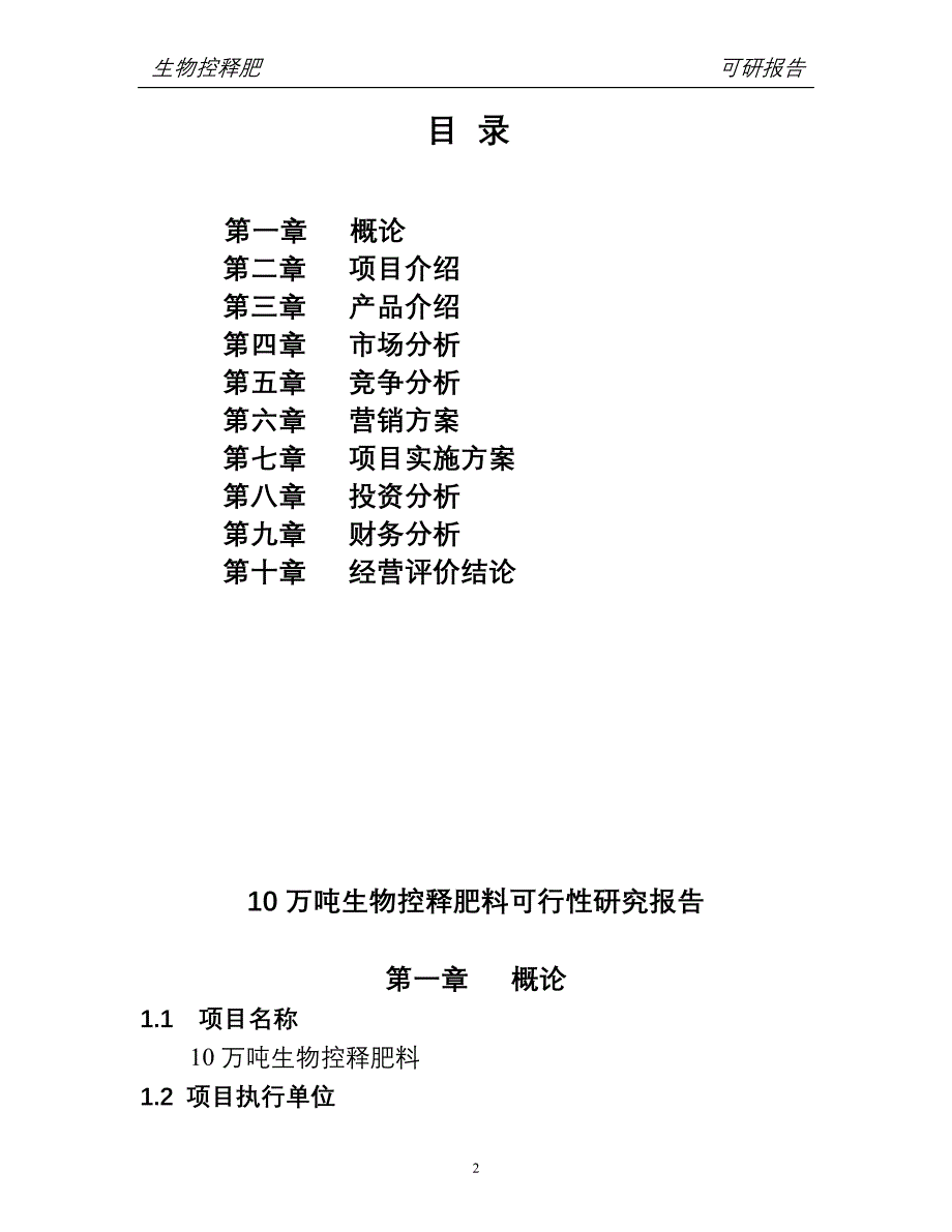 10万吨生物控释肥料项目可行性研究报告.doc_第2页