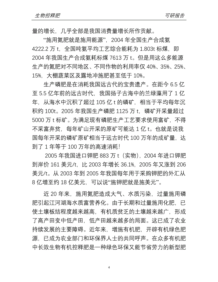 10万吨生物控释肥料项目可行性研究报告.doc_第4页