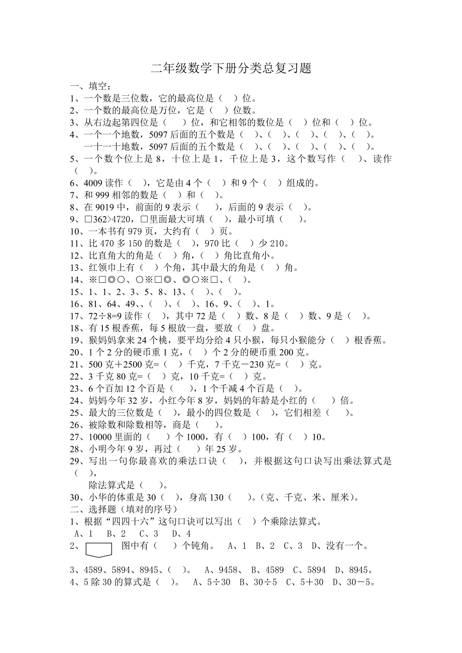 二年级数学下册分类总复习题_第1页