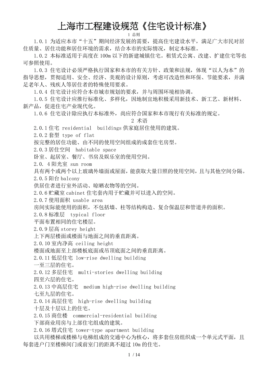 上海市工程建设规范住宅设计标准_第1页