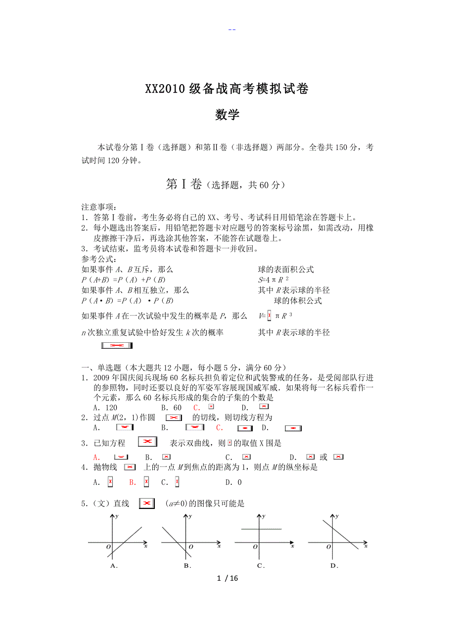 四川省2010届高三年级备考模拟预测[数学]_第1页