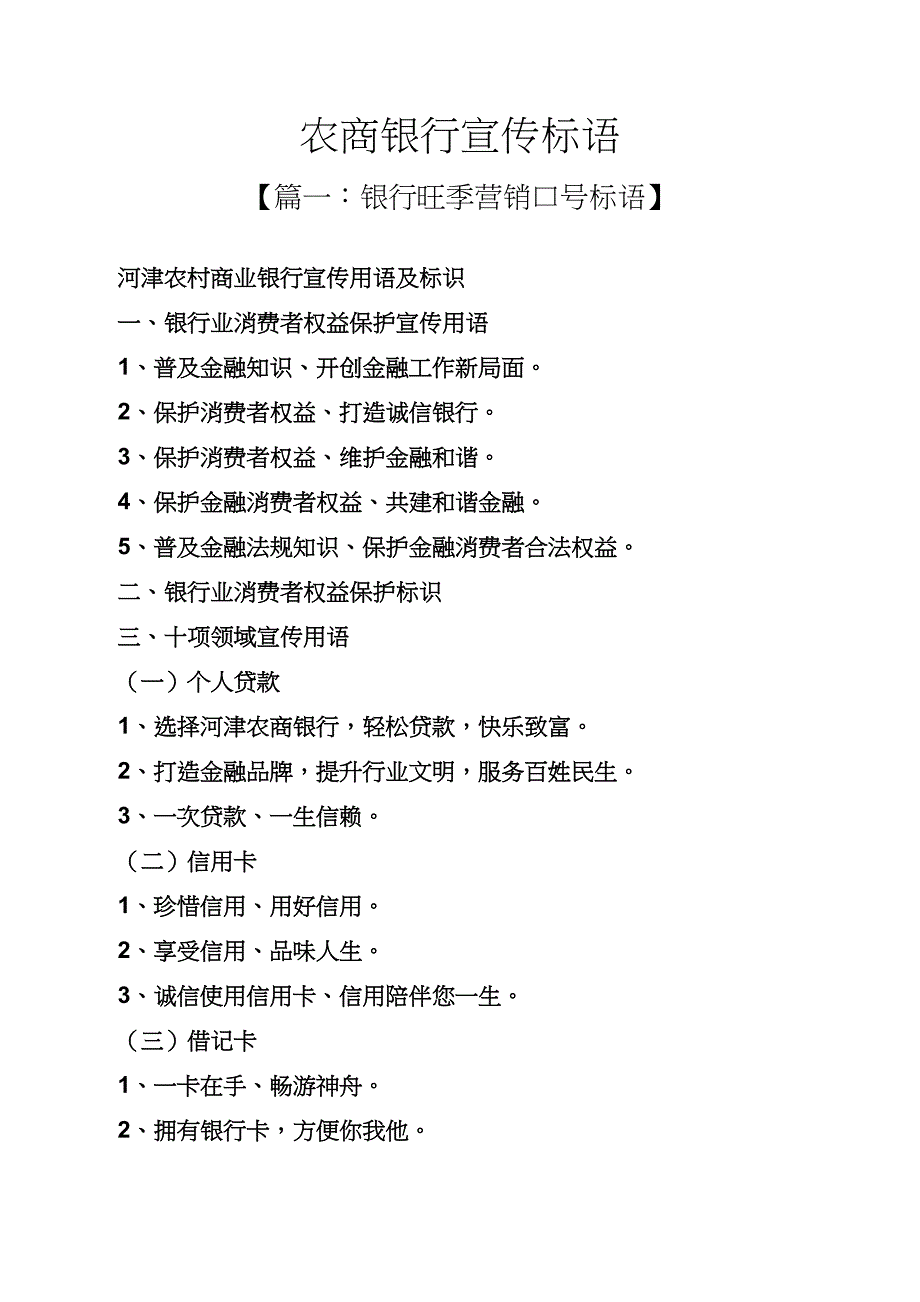 口号标语之农商银行宣传标语_第1页